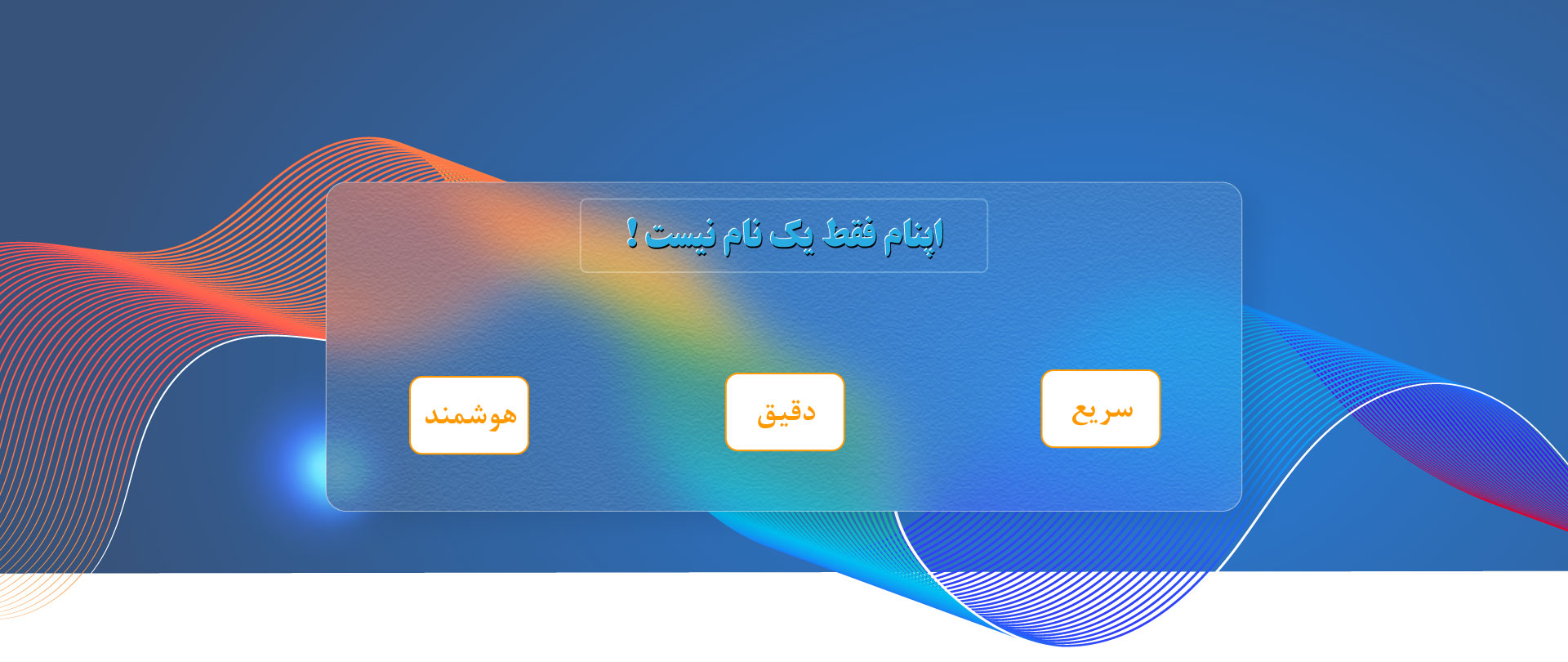 اپنام فقط یک نام نیست