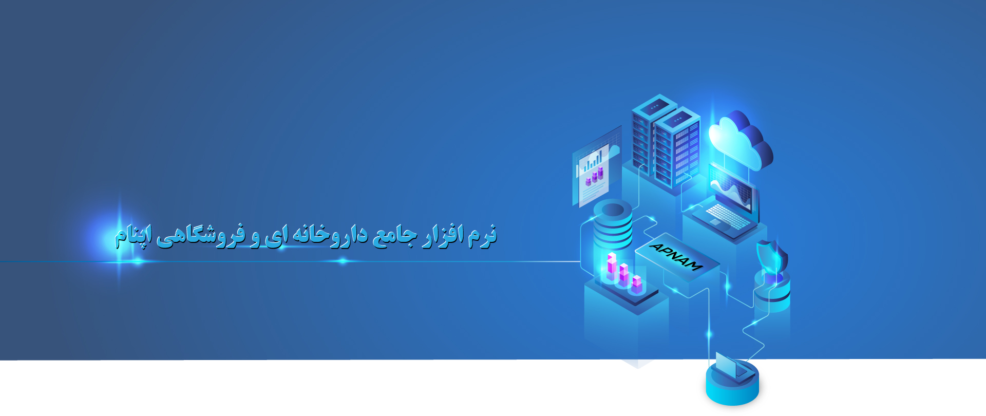 نرم افزار فروشگاهی و داروخانه ای اپنام
